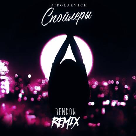 Спойлеры (Rendow Remix) | Boomplay Music