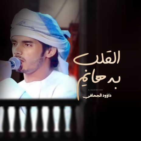 القلب به هايم - داؤود الجحافي | Boomplay Music