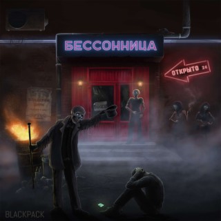 Бессонница