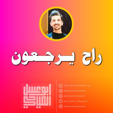 راح يرجعون | Boomplay Music