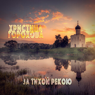 За тихой рекою