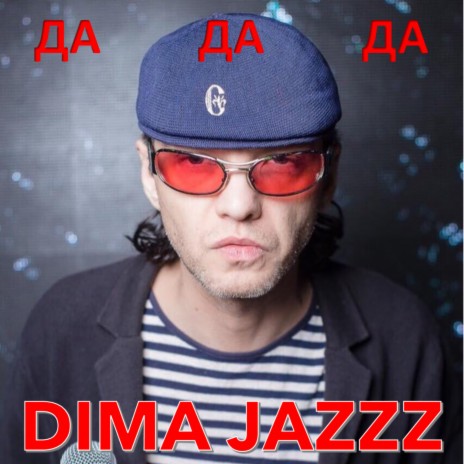 Да да да | Boomplay Music