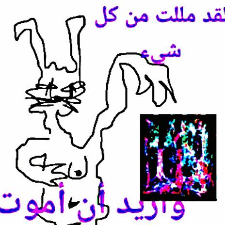 لقد سئمت من كل شيء وأريد أن أموت