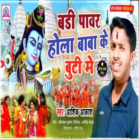 Badi Power Hola Baba Ke Buti Me | Boomplay Music