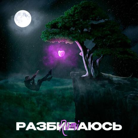 разбиваюсь | Boomplay Music