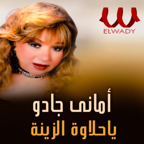 ياحلاوة الزينة | Boomplay Music