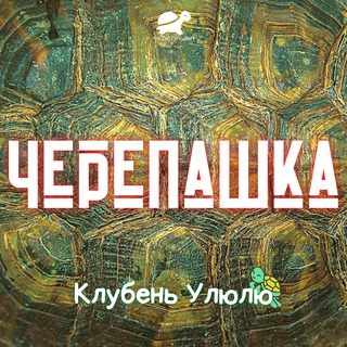 Клубень Улюлю