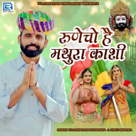 Runicho Hai Mathura Kashi ft. Rinku Sharma | Boomplay Music