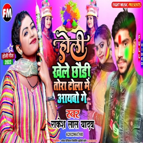 Holi Khelabe Chhauri Tora Tola Me Aaibau Ge (Holi Song)