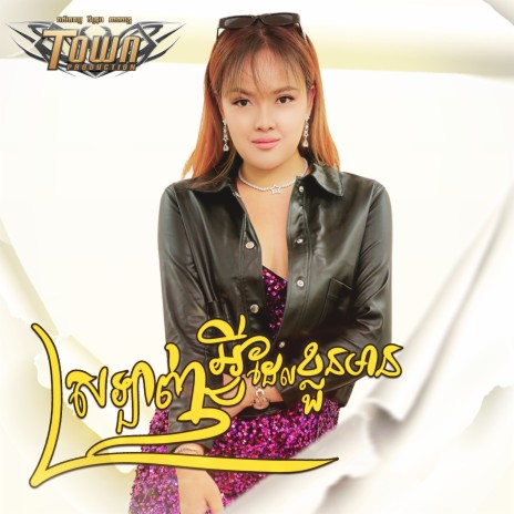 ស្រឡាញ់អ្វីដែលខ្លួនមាន | Boomplay Music