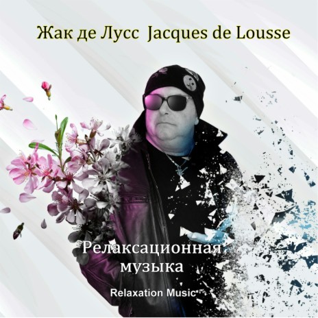 Релаксационная музыка, Relaxation Music, Enjoy the Relaxation Esoteric Zen 03 ft. Jacques de Lousse