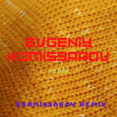 Не пей (Ekomissarov Remix) | Boomplay Music