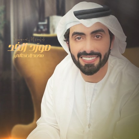 Mwared Al Khad | Boomplay Music