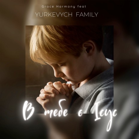 В тебе є Ісус ft. Yurkevych Family | Boomplay Music