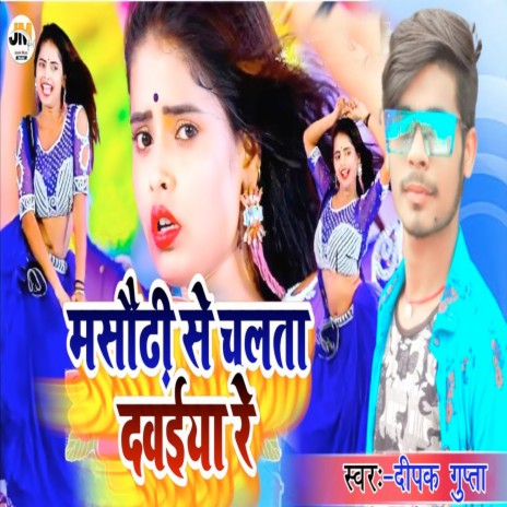 Masaudhee Se Chalata Daveeya Re | Boomplay Music