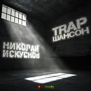 Trap шансон