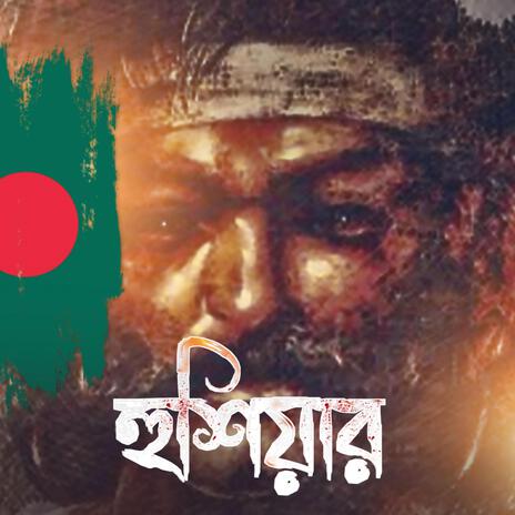 Hushiar - হুশিয়ার | Boomplay Music