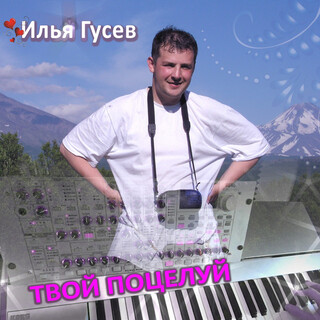 Твой поцелуй