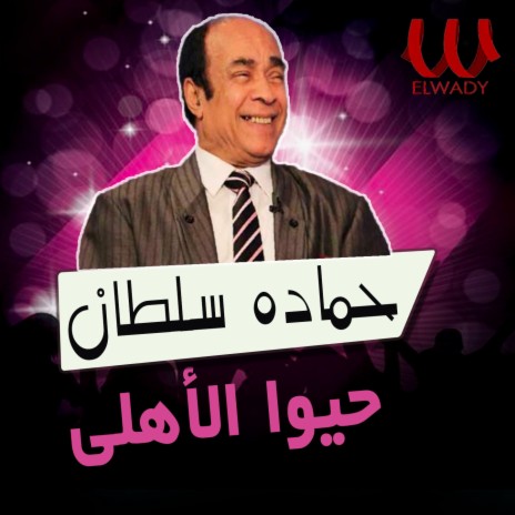 حيوا الاهلي | Boomplay Music