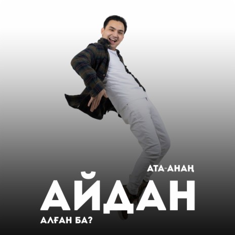 Ата-Анаң Айдан Алған Ба | Boomplay Music