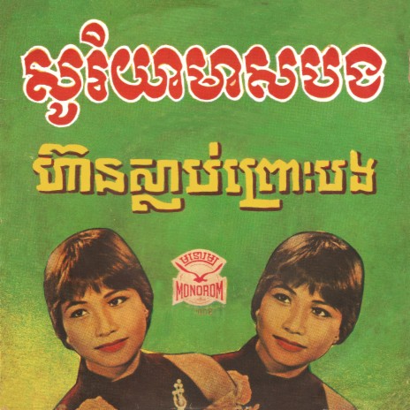 ហ៊ានស្លាប់ព្រោះបង (2023 Remaster) | Boomplay Music