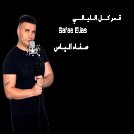 Qamer Kol Al-Lyaly | Boomplay Music