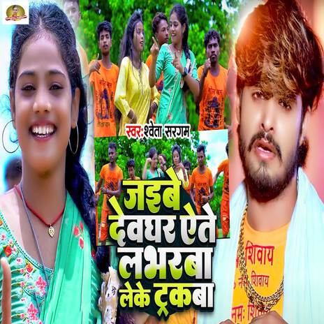 Jaibe Devghar Aete Labharba Leke Truckwa | Boomplay Music