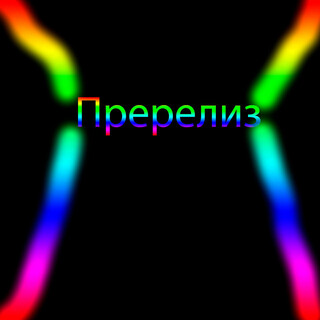 Пререлиз