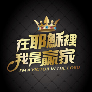 I AM A VICTOR IN THE LORD