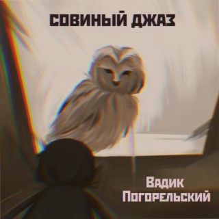 Совиный джаз