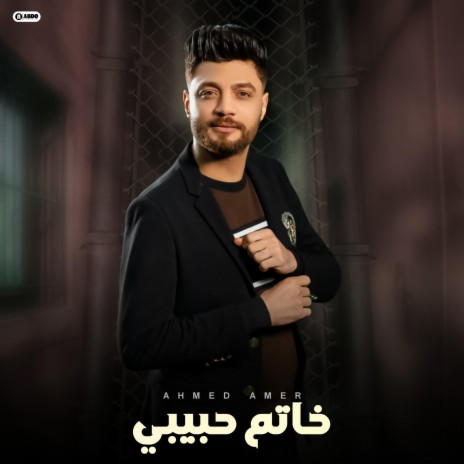 خاتم حبيبي - احمد عامر | Boomplay Music