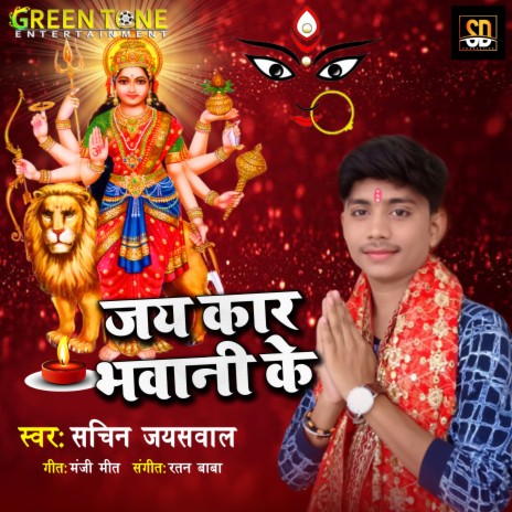 Jaykaar Bhavani Ke (Bhojpuri Song)