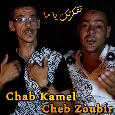 TFAKERTEK YA MA تفكرتك يا ما ft. Cheb Zoubir & Cheb Kamel | Boomplay Music