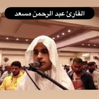 ما تيسر من القرآن الكريم للقارئ عبد الرحمن مسعد واقرءوا ما تيسر من القرأن