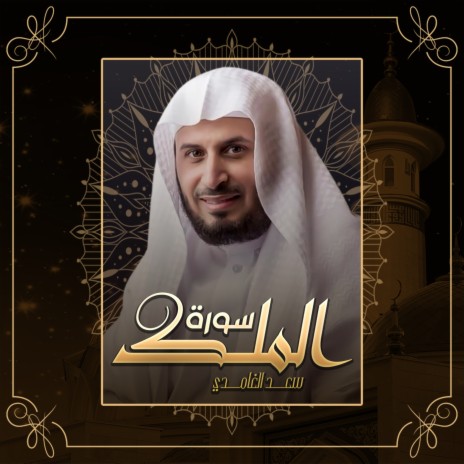 Surah Al Mulk (2020)