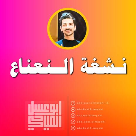 نشغة النعناع | Boomplay Music