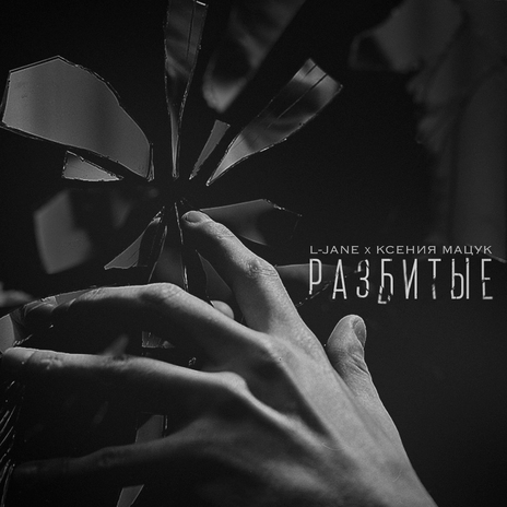 Разбитые ft. Ксения Мацук | Boomplay Music