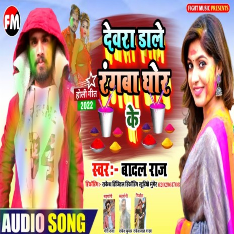 Devra Dala Rangva Ghor Ke (Holi Song) | Boomplay Music