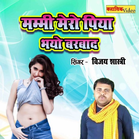 Mummy Mero Piya Bhayo Barbaad | Boomplay Music