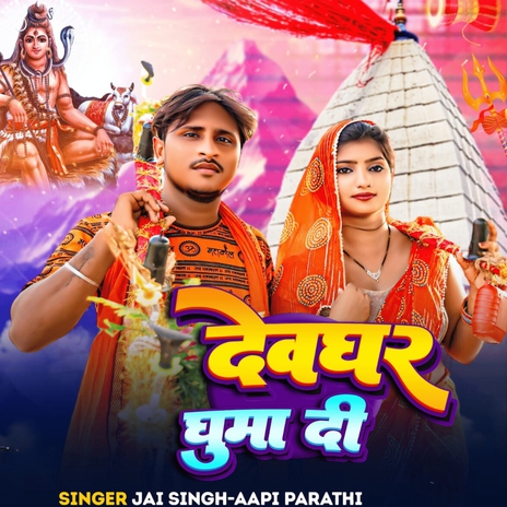 Devghar Ghuma Di ft. Aapi Prathi | Boomplay Music