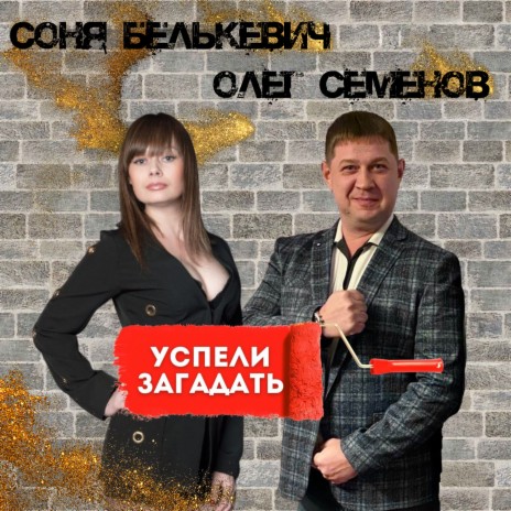 Успели загадать ft. Олег Семенов | Boomplay Music