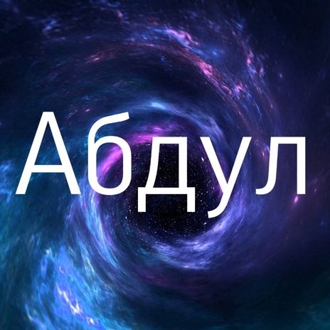 Абдул | Boomplay Music