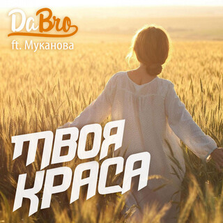 Твоя краса