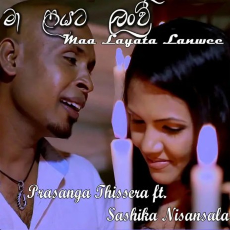 Maa Layata Lanwee ft. Sashika Nisansala | Boomplay Music