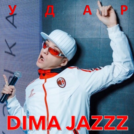 Удар | Boomplay Music