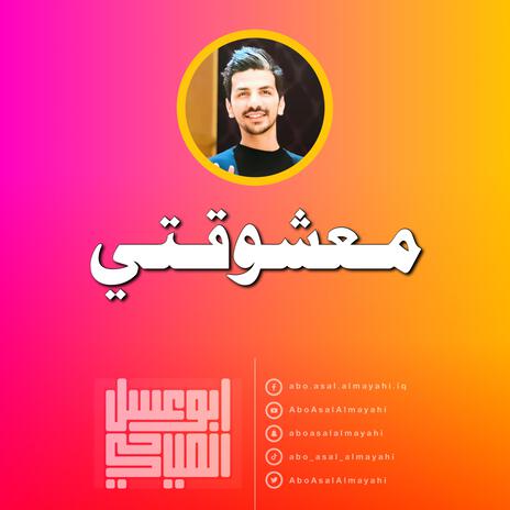 معشوقتي | Boomplay Music