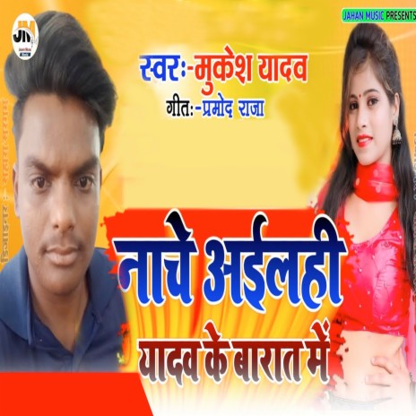 Naache AeelaheeYaadav ke baraat | Boomplay Music