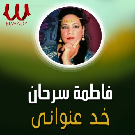 خد عنوانى | Boomplay Music