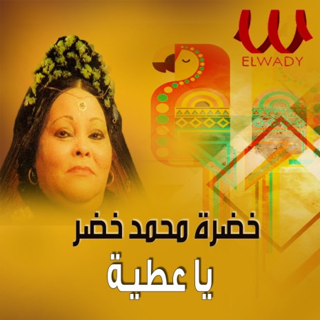 يا عطية | Boomplay Music