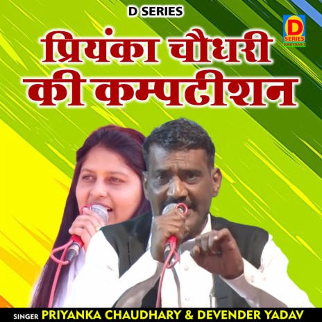 Priyanka Chaudhary Ki Kampatishan (Hindi) ft. Devender Yadav | Boomplay Music